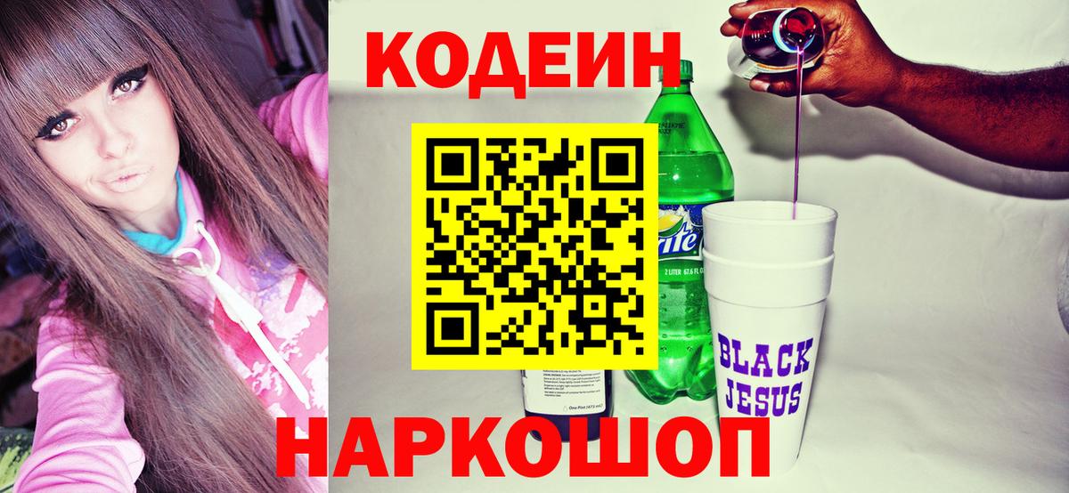 даркнет сайт  Вход с VPN  Семёнов  Кодеиновый сироп Lean Purple Drank 